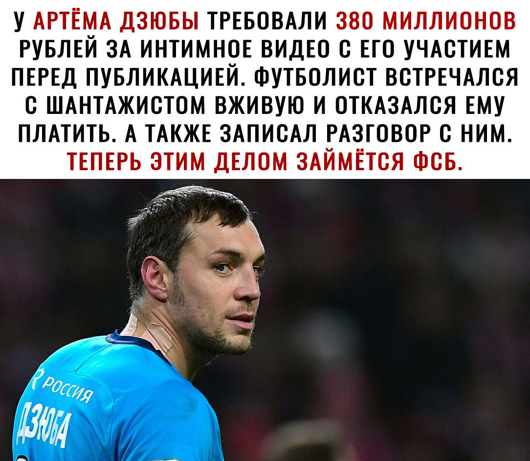 У ТРЕБОВАЛИ РУБЛЕЙ ЗА ИНТИМНОЕ ВИДЕО С ЕГО УЧАСТИЕМ ПЕРЕД ПУБЛИКАЦИЕЙ ФУТБОЛИСТ ВСТРЕЧАЛОЯ С ШАНТАЖИСТОМ ВЖИВУЮ И ОТКАЗАЛСЯ ЕМУ ПЛАТИТЬ А ТАКЖЕ ЗАПИСАЛ РАЗГОВОР С НИМ