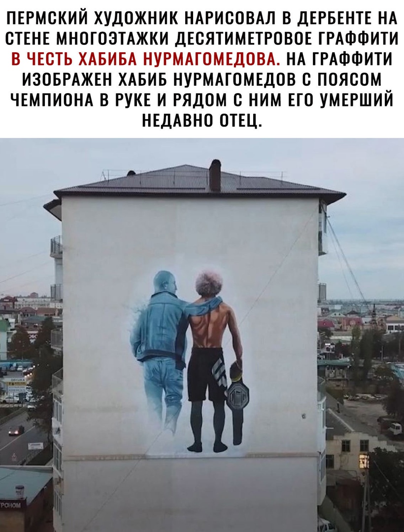 ПЕРМСКИЙ ХУДОЖНИК НАРИСОВАЛ В ДЕРБЕНТЕ НА ВТЕНЕ МНОГОЭТАЖКИ ДЕСЯТИМЕТРОВОЕ ГРАФФИТИ В ЧЕСТЬ ХАБИБА НУРМАГОМЕДОВА НА ГРАФФИТИ ИЗОБРАЖЕН ХАБИБ НУРМАГОМЕДОВ С ПОЯСОМ ЧЕМПИОНА В РУКЕ И РЯДОМ С НИМ ЕГО УМЕРШИЙ НЕДАВНО ОТЕЦ