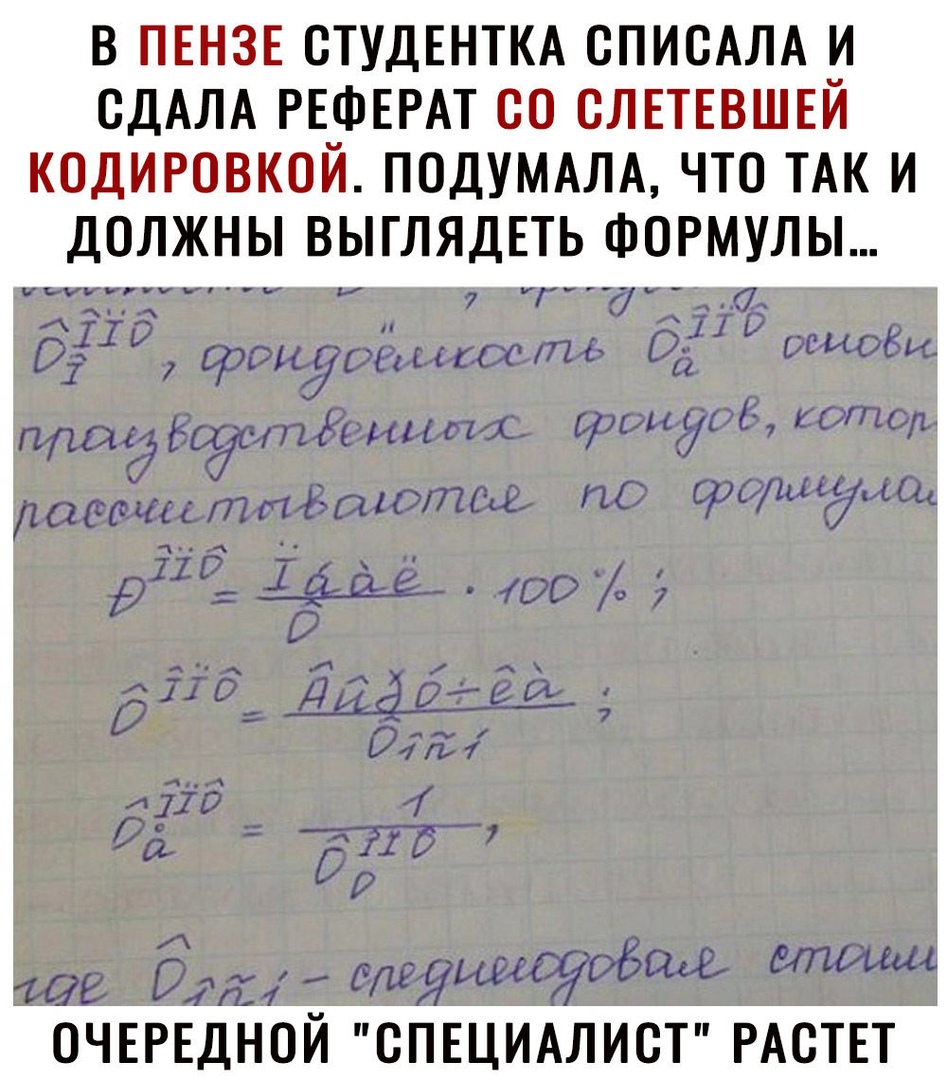 В ПЕНЗЕ СТУДЕНТКА ОПИОАЛА И ОДАЛА РЕФЕРАТ ОО ОЛЕТЕВШЕЙ КОДИРОВКОЙ ПОДУМАЛА ЧТО ТАК И ДОЛЖНЫ ВЫГЛЯДЕТЬ ФОРМУЛЫ ОЧЕРЕДНОЙ СПЕЦИАЛИСТ РАСТЕТ