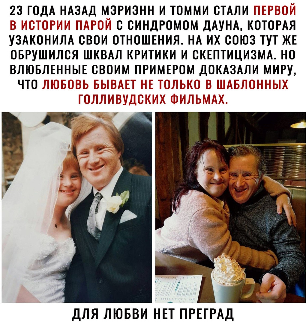23 ГОДА НАЗАД МЗРИЗНН И ТОММИ СТАЛИ 1117 3 ТЦРЪЦ м и С СИНДРОМОМ ДАУНА КОТОРАЯ УЗАКОНИЛА СВОИ ОТНОШЕНИЯ НА ИХ СОЮЗ ТУТ ЖЕ ОБРУШИЛСЯ ШКВАЛ КРИТИКИ И СКЕПТИЦИЗМА НО ВЛЮБЛЕННЫЕ СВОИМ ПРИМЕРОМ ДОКАЗАЛИ МИРУ ЧТО М _ ДЛЯ ЛЮБВИ НЕГГ ПРЕГРАД