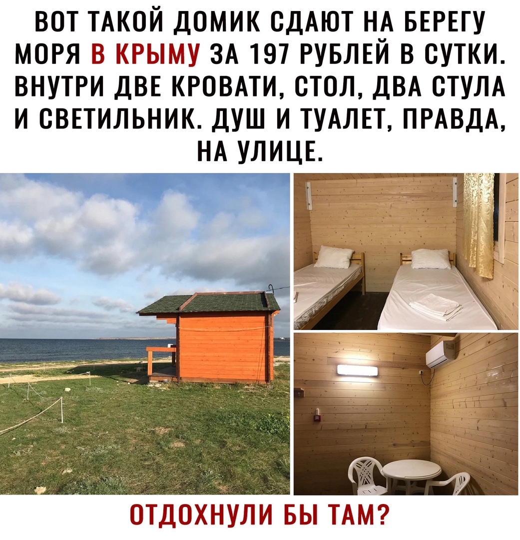 ВОТ ТАКОЙ ДОМИК ОДАЮТ НА БЕРЕГУ МОРЯ В КРЫМУ ЗА 197 РУБЛЕЙ В СУТКИ ВНУТРИ ДВЕ КРОВАТИ СТОЛ ДВА ОТУЛА И СВЕТИЛЬНИК ДУШ И ТУАЛЕТ ПРАВДА НА УЛИЦЕ ОТДОХНУЛИ БЫ ТАМ
