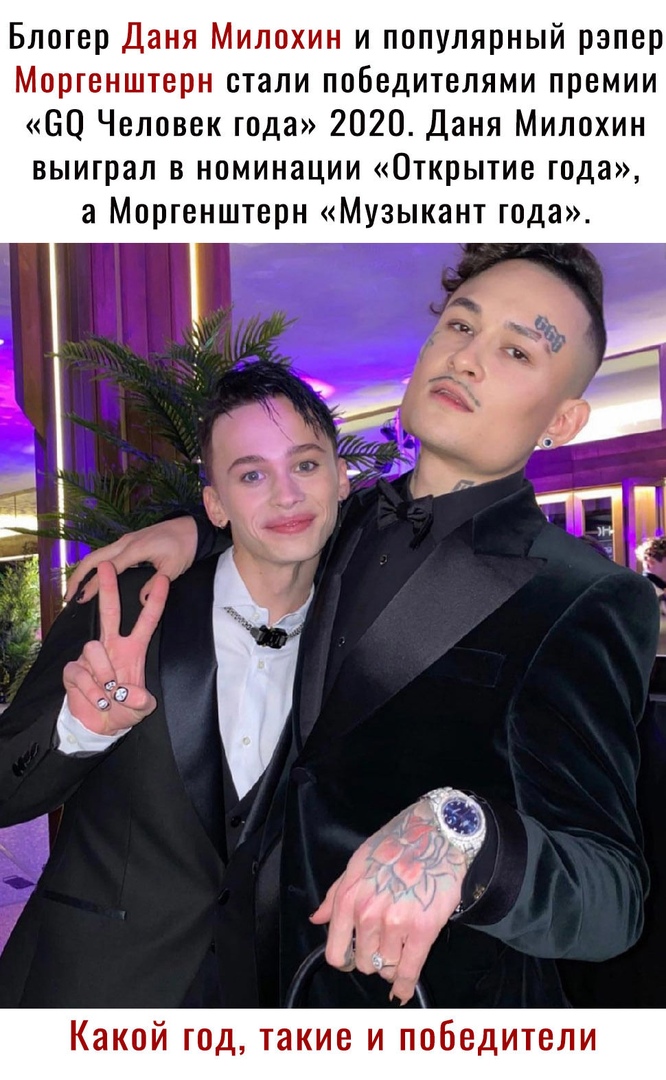 Блогер Даня Милохин и популярный рэпер Моргенштерн стали победителями премии 80 Человек года 2020 Даня Милохин выиграл в номинации Открытие года а Моргенштерн Музыкант года Какой год такие и победители