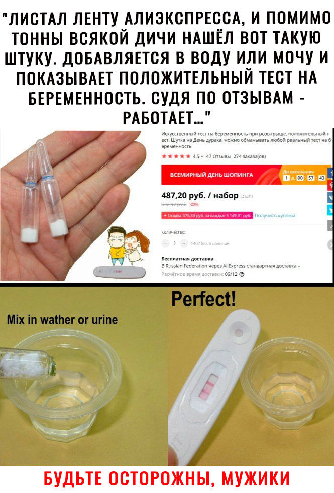 ЛИСТАЛ ЛЕНТУ АЛИЭКСПРЕОВА И ПОМИМО ТОННЫ ВСЯКОЙ ДИЧИ НАШЁЛ ВПТ ТАКУЮ ШТУКУ ДОБАВЛЯЕТВЯ В ВПДУ ИЛИ МОЧУ И ПОКАЗЫВАЕТ ПОЛОЖИТЕЛЬНЫЙ ТЕСТ НА БЕРЕМЕННОСТЬ судя по ОТЗЫВАМ РАБОТАЕТ 48720 руб набор БУДЬТЕ ОСТО РОЖН Ы МУЖИКИ