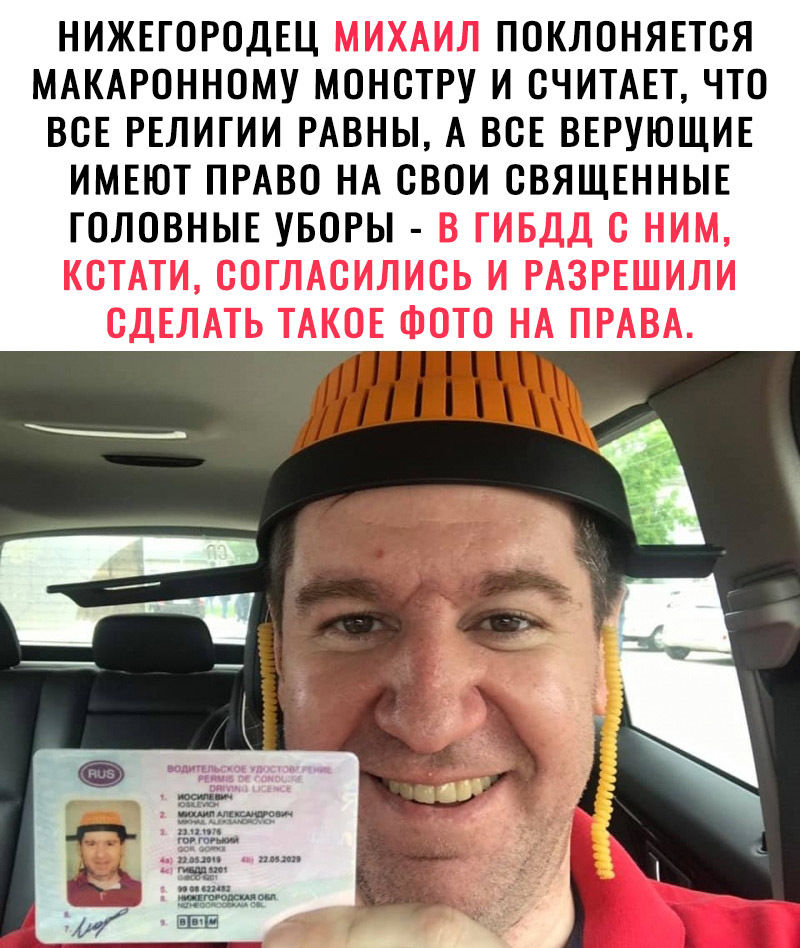 НИЖЕГОРОДЕЦ ПОКЛОНЯЕТСЯ МАКАРОННОМУ МОНОТРУ И СЧИТАЕТ ЧТО ВСЕ РЕЛИГИИ РАВНЫ А ВСЕ ВЕРУЮЩИЕ ИМЕЮТ ПРАВО НА ОВОИ ОВЯЩЕННЫЕ ГОЛОВНЫЕ УБОРЫ