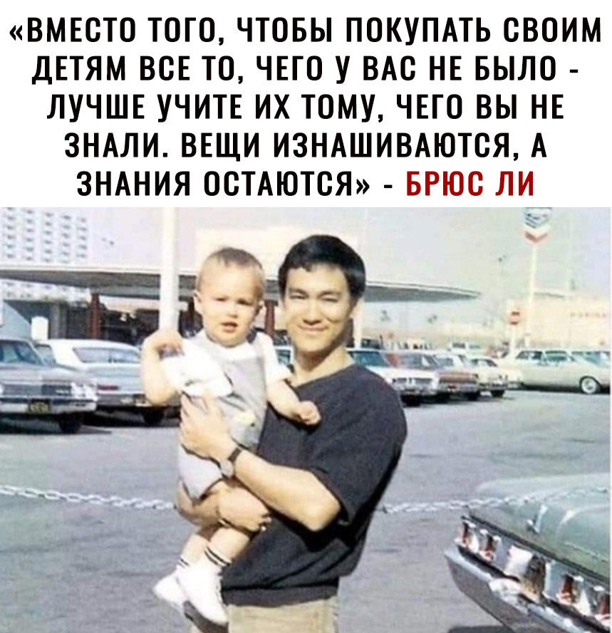 ВМЕСТО ТОГО ЧТОБЫ ПОКУПАТЬ ОВОИМ ДЕТЯМ ВОЕ ТО ЧЕГО У ВАС НЕ БЫЛО ЛУЧШЕ УЧИТЕ ИХ ТОМУ ЧЕГО ВЫ НЕ ЗНАЛИ ВЕЩИ ИЗНАШИВАЮТОЯ А ЗНАНИЯ ООТАЮТОЯ БРЮО ЛИ