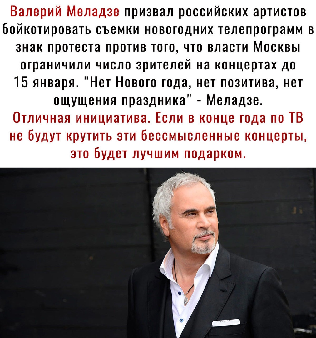 Валерий Меладзе призвал российских артистов Бойкотировать съемки новогодних телепрограмм в знак протеста против того что власти Москвы ограничили число зрителей на концертах до 15 января Нет Нового года нет позитива нет ощущения праздника Меладзе Отличная инициатива Если в конце года по ТВ не Будут крутить ати Бессмысленные концерты это будет лучшим подарком