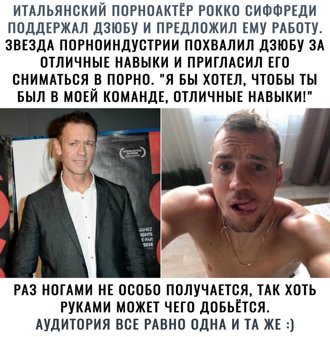 ИТАЛЬЯНСКИЙ ПОРНОАКТЁР РОККО ОИФФРЕДИ ПОДДЕРЖАЛ ДЗЮБУ И ПРЕДЛОЖИЛ ЕМУ РАБОТУ ЗВЕЗДА ПОРНОИНДУОТРИИ ПОХВАЛИЛ ДЗЮБУ ЗА ОТЛИЧНЫЕ НАВЫКИ И ПРИГЛАОИЛ ЕГО ОНИМАТЬОЯ В ПОРНО Я БЫ ХОТЕЛ ЧТОБЫ ТЫ БЫЛ В МОЕЙ КОМАНДЕ ОТЛИЧНЫЕ НАВЫКИ РАЗНОГАМИ НЕ ОООБО ПОЛУЧАЕТСЯ ТАК ХОТЬ РУКАМИ МОЖЕТ ЧЕГО ДОБЬЁТОЯ АУДИТОРИЯ ВОЕ РАВНО ОДНА И ТА ЖЕ