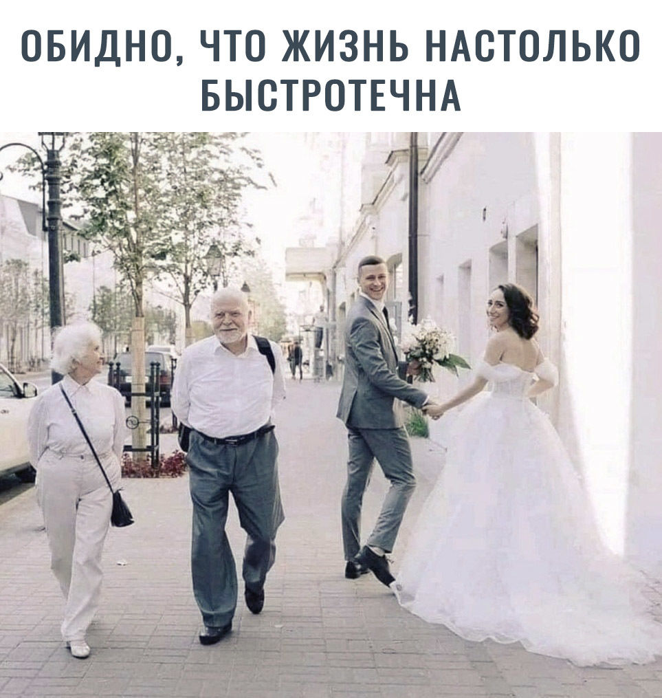 ОБИДНО ЧТО ЖИЗНЬ НАСТОЛЬКО БЫСТРОТЕЧНА
