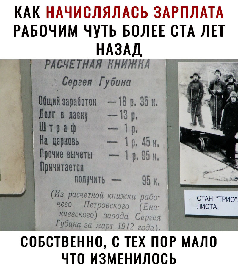 КАКЁЁ РАБОЧИіИ ЧУТЬ БОЛЕЕ СТА ТТЕТ НАЗАД РАСЧЕТНЛЯ КНИЖКА Сергея Губина плавку _тзр тиф тр Цишань Тр 45 к причин вычеты 13395 Причптпетвп ПОЛУЧИТЬ 95 К Из расчетной книжки рабо СТАН ТРИО чего Петровского Ена ЛИСТА киевского завода Сер не Губина за март 1912 года СОБСТВЕННО С ТЕХ ПОР МАЛО ЧТО ИЗМЕНИЛОСЬ