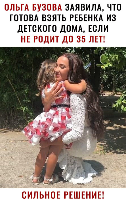 ЗАЯВИЛА ЧТО ГОТОВА ВЗЯТЬ РЕБЕНКА ИЗ ДЕТСКОГО ДОМА ЕСЛИ