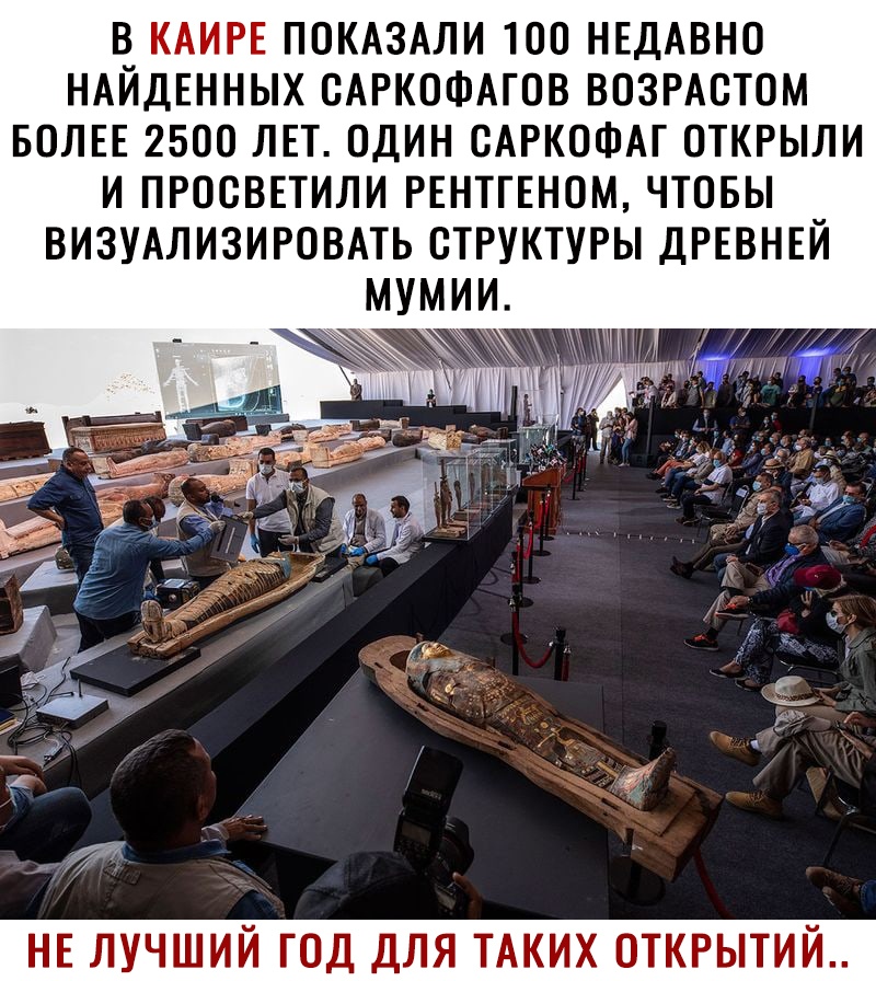 В КАИРЕ ПОКАЗАЛИ 1ОО НЕДАВНО НАЙДЕННЫХ ОАРКОФАГОВ ВОЗРАОТОМ БОЛЕЕ 2500 ЛЕТ ОДИН САРКОФАГ ОТКРЫЛИ И ПРООВЕТИЛИ РЕНТГЕНОМ ЧТОБЫ ВИЗУАЛИЗИРОВАТЬ СТРУКТУРЫ ДРЕВНЕЙ НЕ лучший год для ТАКИХ открытий