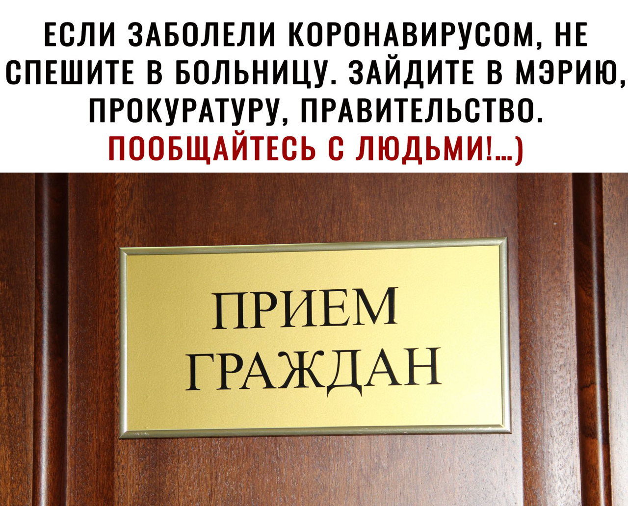 ЕСЛИ ЗАБОЛЕЛИ КОРОНАВИРУВОМ НЕ СПЕШИТЕ В БОЛЬНИЦУ ЗАЙДИТЕ В МЗРИЮ ПРОКУРАТУРУ ПРАВИТЕЛЬСТВО ПООБЩАЙТЕСЬ В ЛЮДЬМИ1