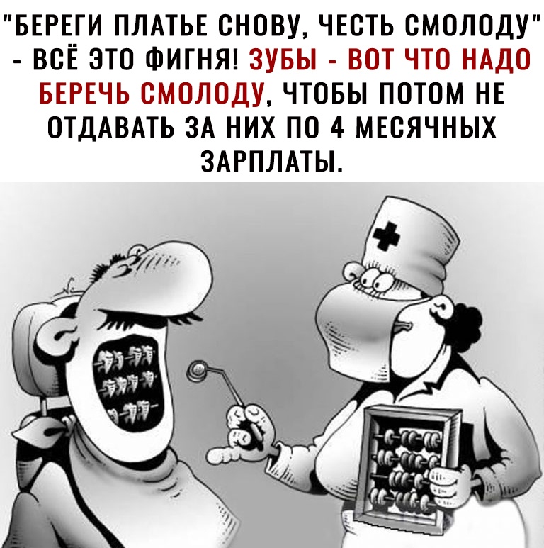 БЕРЕГИ ПЛАТЬЕ ОНОВУ ЧЕСТЬ ОМОЛОДУ ВСЁ ЭТО ФИГНЯ ЗУБЫ ВОТ ЧТО НАДО БЕРЕЧЬ ОМОЛОДУ ЧТОБЫ ПОТОМ НЕ ОТДАВАТЬ ЗА НИХ ПО 4 МЕОЯЧНЫХ ЗАРПЛАТЫ