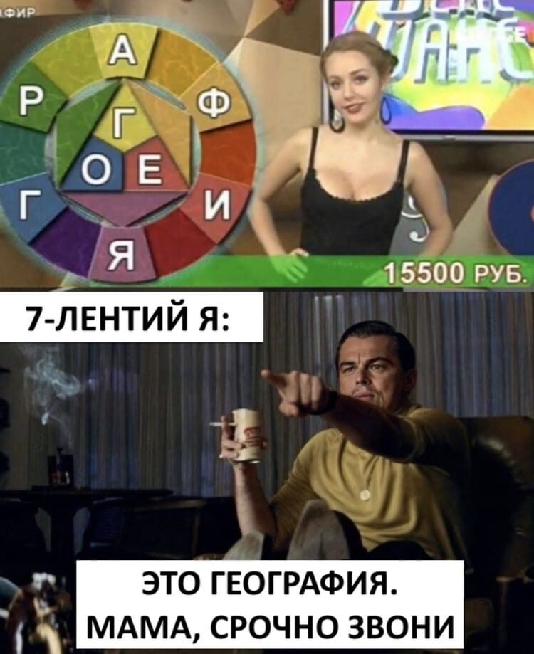 15500 РУБ _ ия 7 лвнтий Я з __ ЭТО ГЕОГРАФИЯ МАМА СРОЧНО ЗВОНИ