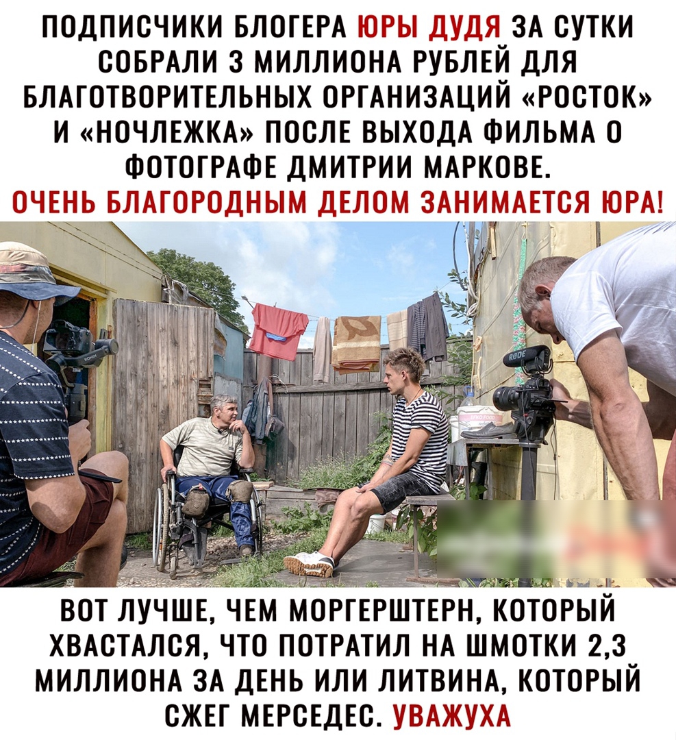 ПОДПИСЧИКИ БЛОГЕРА ЮЙЫ _ ТЗА СУТКИ ООБРАЛИ З МИЛЛИОНА РУБЛЕЙ ДЛЯ БЛАГОТВОРИТЕЛЬНЫХ ОРГАНИЗАЦИЙ РООТОК И НОЧЛЕЖКА ПОСЛЕ ВЫХОДА ФИЛЬМА О ФОТОГРАФЕ ДМИТРИИ МАРКОВЕ ЧЁ Т ГТАГНР П 1 ТП ВОТ ЛУЧШЕ ЧЕМ МОРГЕРШТЕРН КОГОРЫИ ХВАОТАЛОЯ ЧТО ПОТРАТИЛ НА ШМОТКИ 2 3 МИЛЛИОНА ЗА ДЕНЬ ИЛИ ЛИТВИНА КОТОРЫЙ ОЖЕГ МЕРСЕДЕС УВАЖУХА