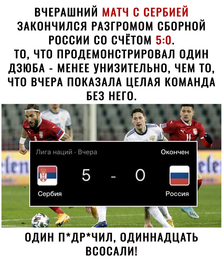 ВЧЕРАШНИЙ МАТЧ О СЕРБИЕЙ ЗАКОНЧИЛОЯ РАЗТРОМОМ СБОРНОЙ РОССИИ ОО ОЧЕТОМ 50 ТО ЧТО ПРОДЕМОНОТРИРОВАЛ ОДИН ДЗЮБА МЕНЕЕ УНИЗИТЕЛЬНО ЧЕМ ТО ЧТО ВЧЕРА ПОКАЗАЛА ЦЕЛАЯ КОМАНДА БЕЗ НЕГО ОДИН ПДР ЧИЛ ОДИННАДЦАТЬ ВОООАЛИ