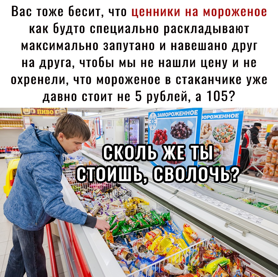 Вао тоже Бесит чтож как будто специально раскладывают максимально запутано и навешано друг на друга чтобы мы не нашли цену и не охренели что мороженое в отаканчике уже давно стоит не 5 рублей а 105