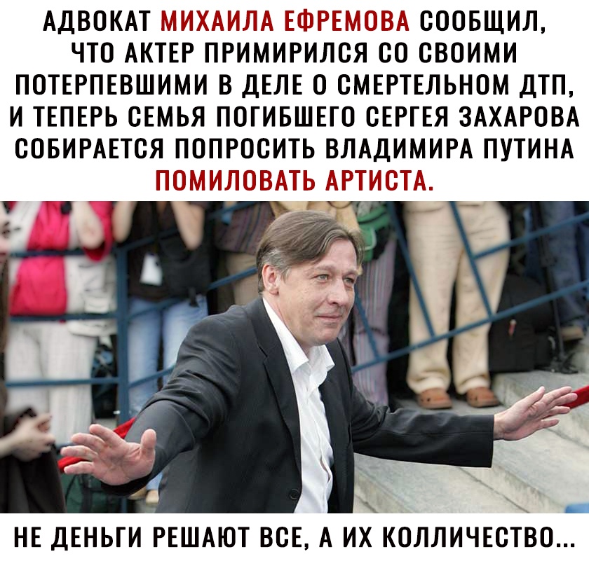 АДВОКАТ титана и соовщил что Актер примирился со своими потерпевшими в деле о смертельном дтп и теперь семья погившего сергея ЗАХАРОВА соБИРАется попросить впАдимИРА ПУТИНА пт и те ггг ь НЕ ДЕНЬГИ РЕШАЮТ ВСЕ А ИХ КОЛЛИЧЕСТВО