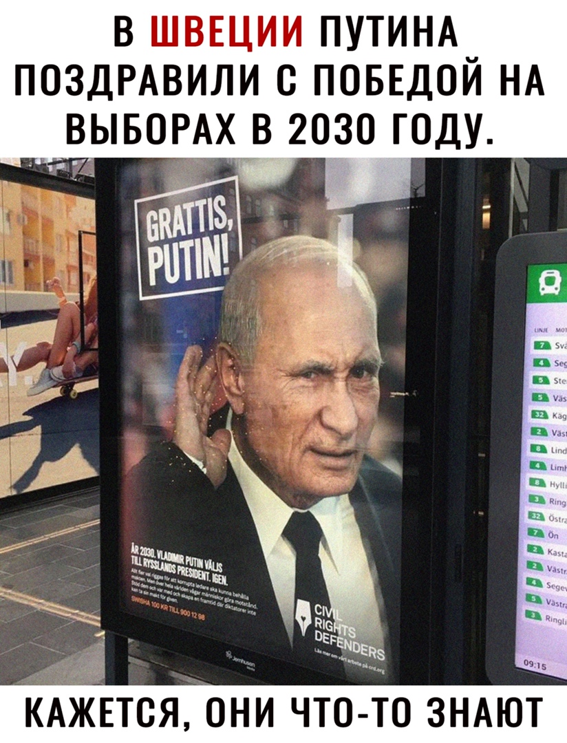 В ШВЕЦИИ ПУТИНА_ ПОЗДРАВИЛИ С ПОБЕДОИ НА штаты ы КАЖЕТСЯ ОНИ ЧТО ТО ЗНАЮТ