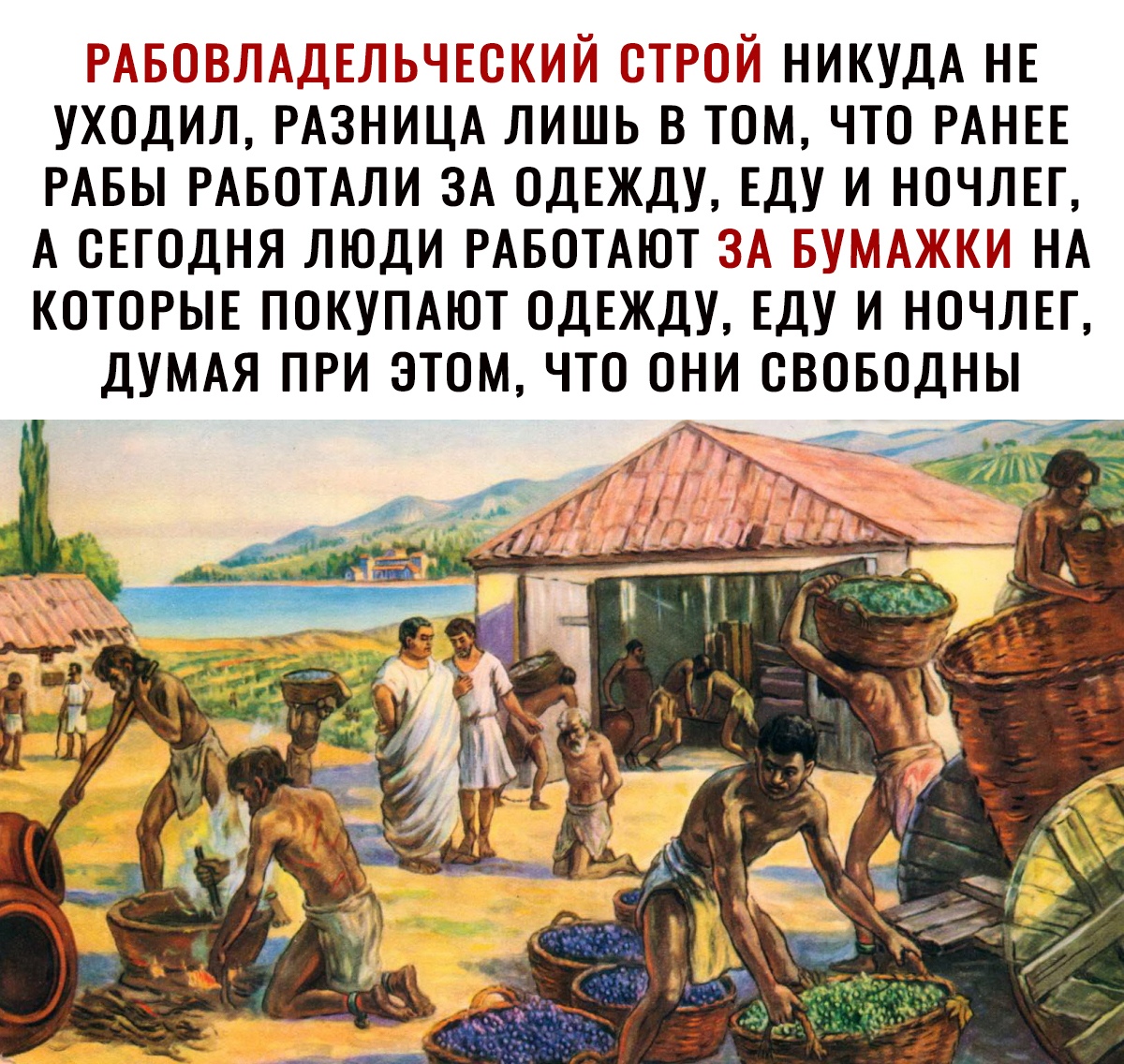 РЮБВДЕЩЬЧЕ ОТРОЙ НИКУДА НЕ уходил РАЗНИЦА лишь в томчто РАНЕЕ РАБЫ РАБОТАЛИ ЗА ОДЕЖДУ Еду и НОЧЛЕГ А сЕгОдня люди РАБОТАЮТ ЗА БУМАЖКМ НА КОТОРЫЕ ПОКУПАЮТ ОДЕЖДУ Еду и НОЧЛЕГ