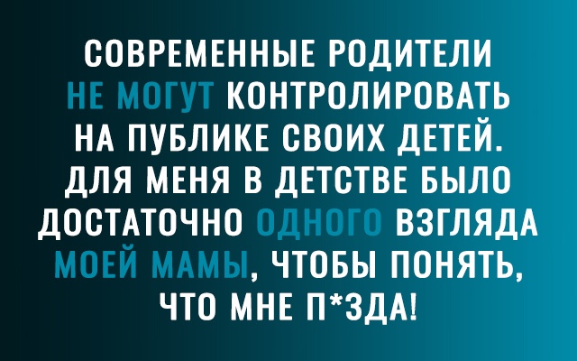 СОВРЕМЕННЫЕ РОДИТЕЛИ КОНТРОЛИРОВАТЬ НА ПУБЛИКЕ СВОИХ ДЕТЕЙ ДЛЯ МЕНЯ В ДЕТСТВЕ БЫЛО ДОСТАТОЧНО ВЗГЛЯДА ЧТОБЫ ПОНЯТЬ ЧТО МНЕ П3ДА