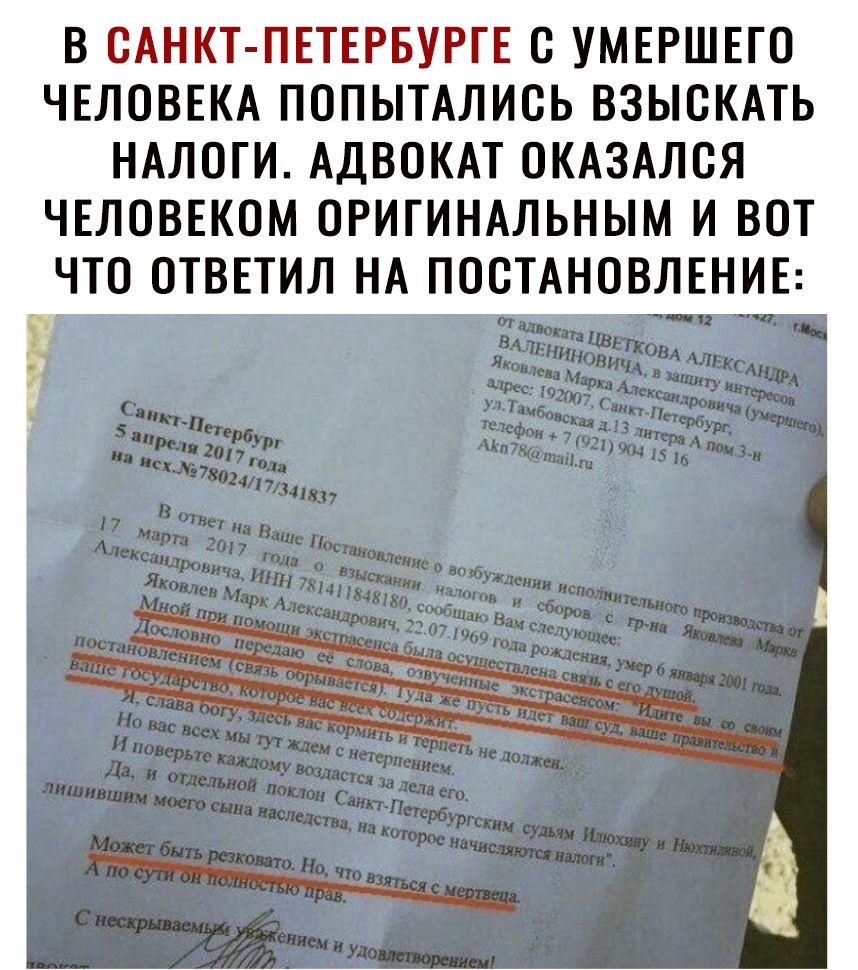 В САНКТ ПЕТЕРБУРГЕ О УМЕРШЕГО ЧЕЛОВЕКА ПОПЫТАЛИОЬ ВЗЫСКАТЬ НАЛОГИ АДВОКАТ ОКАЗАЛСЯ ЧЕЛОВЕКОМ ОРИГИНАЛЬНЫМ И ВОТ ЧТО ОТВЕТИЛ НА ПОСТАНОВЛЕНИЕ