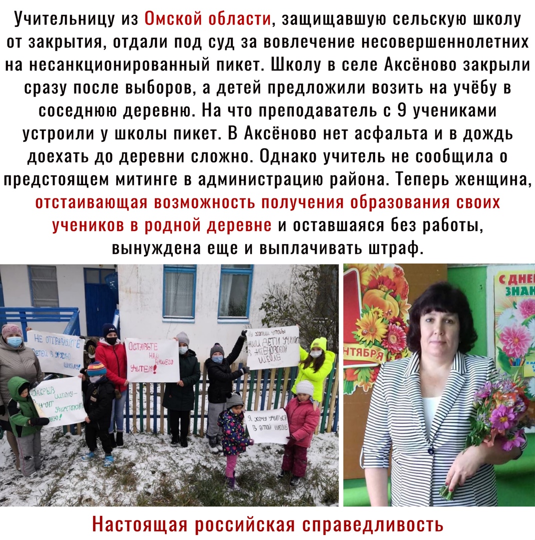 Учительницу из 3157 цій защищавшую сельскую школу от закрытия отдали под суд за вовлечение несовершеннолетних на несанкционированный пикет Школу в селе Аксёново закрыли сразу после выборов а детей предложили возить на учёбу в соседнюю деревню На что преподаватель с 9 учениками устроили у школы пикет В Аксёново нет асфальта и в дождь доехать до деревни сложно Однако учитель не сообщила о предстояще