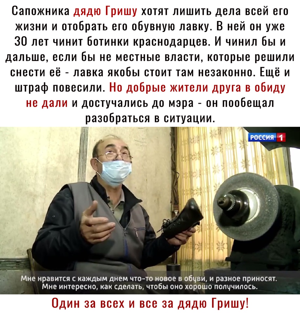 хотят лишить дела всей его жизни и отобрать его обувную лавку В ней он уже 30 лет чинит ботинки краснодарцев И чинил бы и дальше если бы не местные власти которые решили снести её лавка якобы стоит там незаконно Ещё и штраф повесили Чо добрые жители ор га в обтт нг ДШИ1 и достучались до мэра он пообещал разобраться в ситуации Мне нравится с каждым днем чтото новое в обчви и разное приносят Мне инт