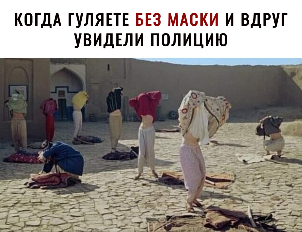 КОГДА ГУЛЯЕТЕ БЕЗ МАСКИ И ВДРУГ УВИДЕЛИ ПОЛИЦИЮ