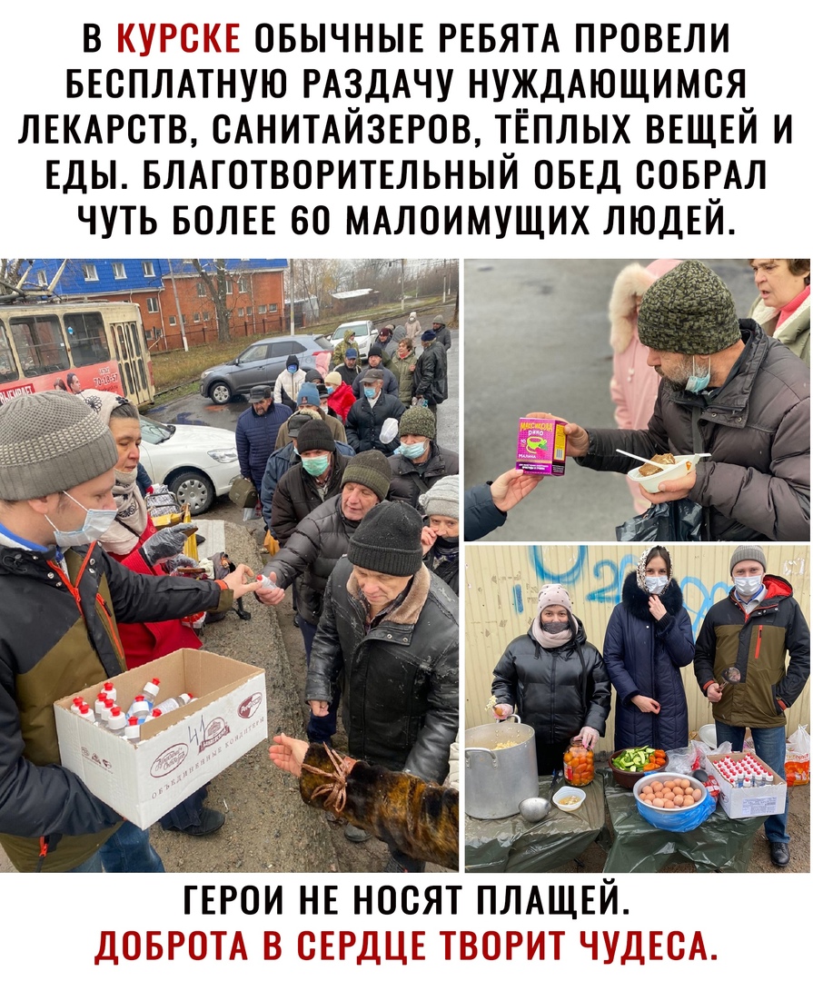 В ЁЁМБШЕ ОБЫЧНЫЕ РЕБЯТА ПРОВЕЛИ БЕСПЛАТНУЮ РАЗДАЧУ НУЖДАЮЩИМСЯ ЛЕКАРСТВ САНИТАЙЗЕРОВ ТЁПЛЫХ ВЕЩЕЙ И ЕДЫ БЛАГОТВОРИТЕЛЬНЫЙ ОБЕД СОБРАЛ ЧУТЬ БОЛЕЕ 60 МАЛОИМУЩИХ ЛЮДЕЙ ГЕРОИ НЕ носят ПЛАЩЕЙ пыщ ь