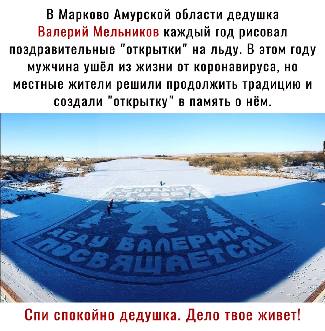 В Марково Амурской области дедушка Валерий Мельников каждый год рисовал поздравительные открытки на льду В этом году мужчина ушёл из жизни от коронавируса но местные жители решили продолжить традицию и создали открытку в память о нём Спи спокойно дедушка Дело твое живет