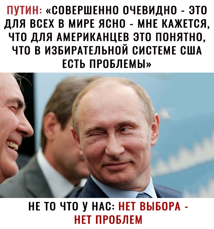 ПУТИН СОВЕРШЕННО ОЧЕВИДНО ЭТО ДЛЯ ВСЕХ В МИРЕ ЯСНО МНЕ КАЖЕТСЯ ЧТО ДЛЯ АМЕРИКАНЦЕВ ЭТО ПОНЯТНО ЧТО В ИЗБИРАТЕЛЬНОЙ ОИОТЕМЕ ОША ЕОТЬ ПРОБЛЕМЫ НЕ ТО ЧТО У НАС НЕТ ВЫБОРА НЕТ ПРОБЛЕМ
