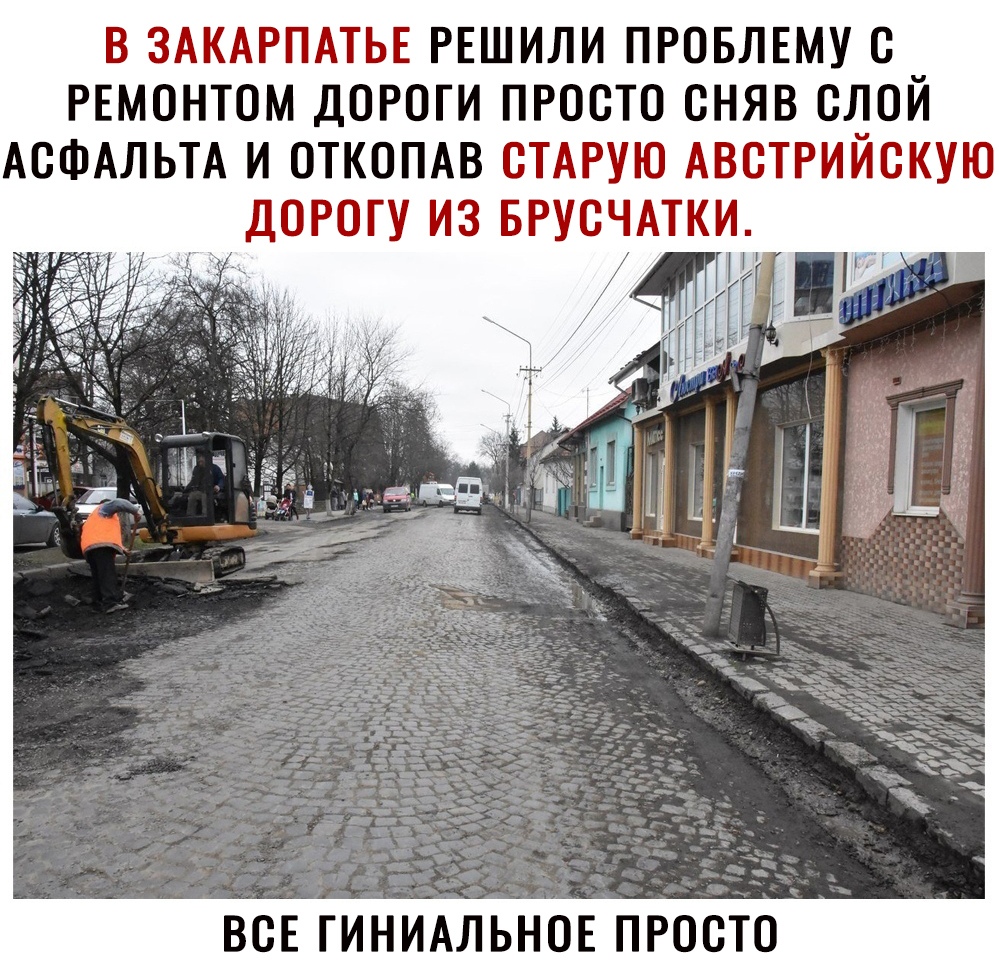 В ЗАКАРПАТЬЕ РЕШИЛИ ПРОБЛЕМУ С РЕМОНТОМ ДОРОГИ ПРОСТО СНЯВ СЛОЙ АСФАЛЬТА И ОТКОПАВ СТАРУЮ АВСТРИЙСКУЮ ДОРОГУ ИЗ БРУСЧАТКИ ть ВСЕ ГИНИАЛЬНОЕ ПРОСТО