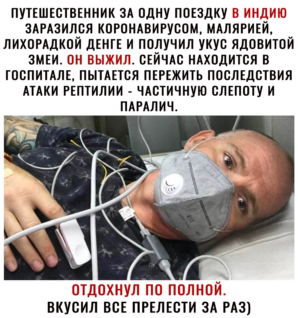 ПУТЕШЕСТВЕННИК ЗА ОДНУ ПОЕЗДКУ ДПНДДЗ ЗАРАЗИЛСЯ КОРОНАВИРУСОМ МАЛЯРИЕЙ ЛИХОРАДКОЙ ДЕНГЕ И ПОЛУЧИЛ УКУС ЯДОВИТОЙ ЗМЕИ ГПН 33 СЕЙЧАС НАХОДИТСЯ В ГОСПИТАЛЕ ПЫТАЕТСЯ ПЕРЕЖИТЬ ПОСЛЕДСТВИЯ АТАКИ РЕПТИЛИИ ЧАСТИЧНУЮ СЛЕПОТУ И ПАРАЛИЧ _7__Ёі ПЦ В _ ВКУСИЛ ВСЕ ПРЕЛЕСТИ ЗА РАЗ