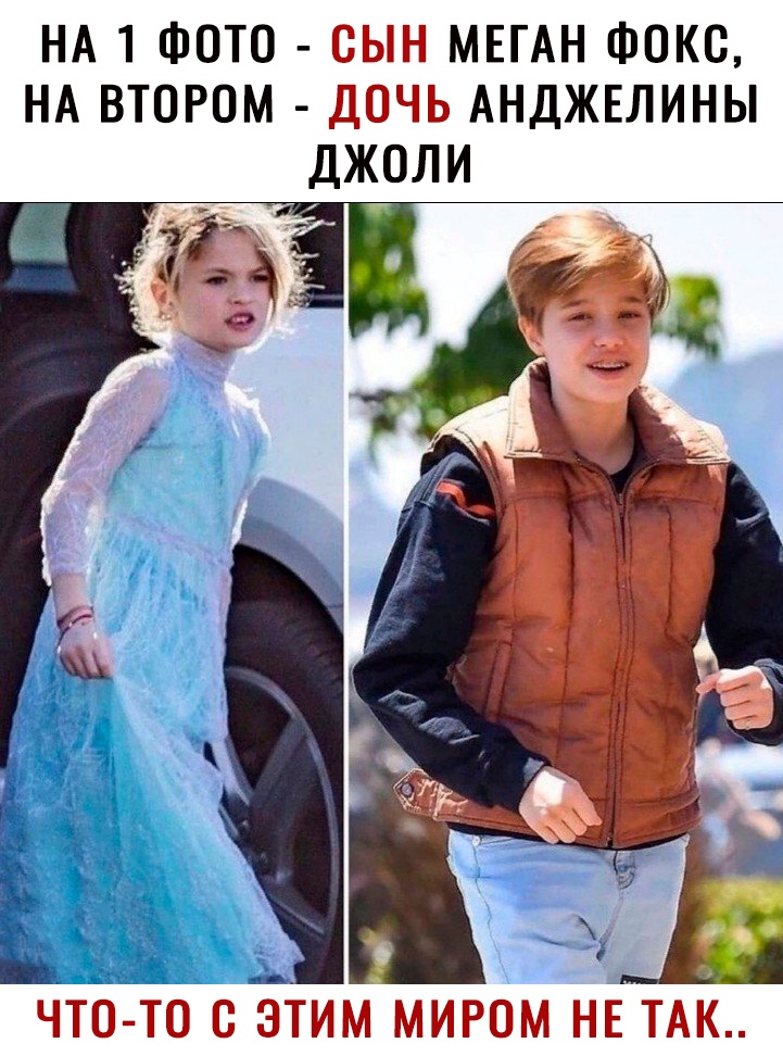 НА 1 ФОТО СЫН МЕГАН ФОКС НА ВТОРОМ ДОЧЬ АНДЖЕЛИНЫ ДЖОЛИ ЧТО ТО С ЭТИМ МИРОМ НЕ ТАК
