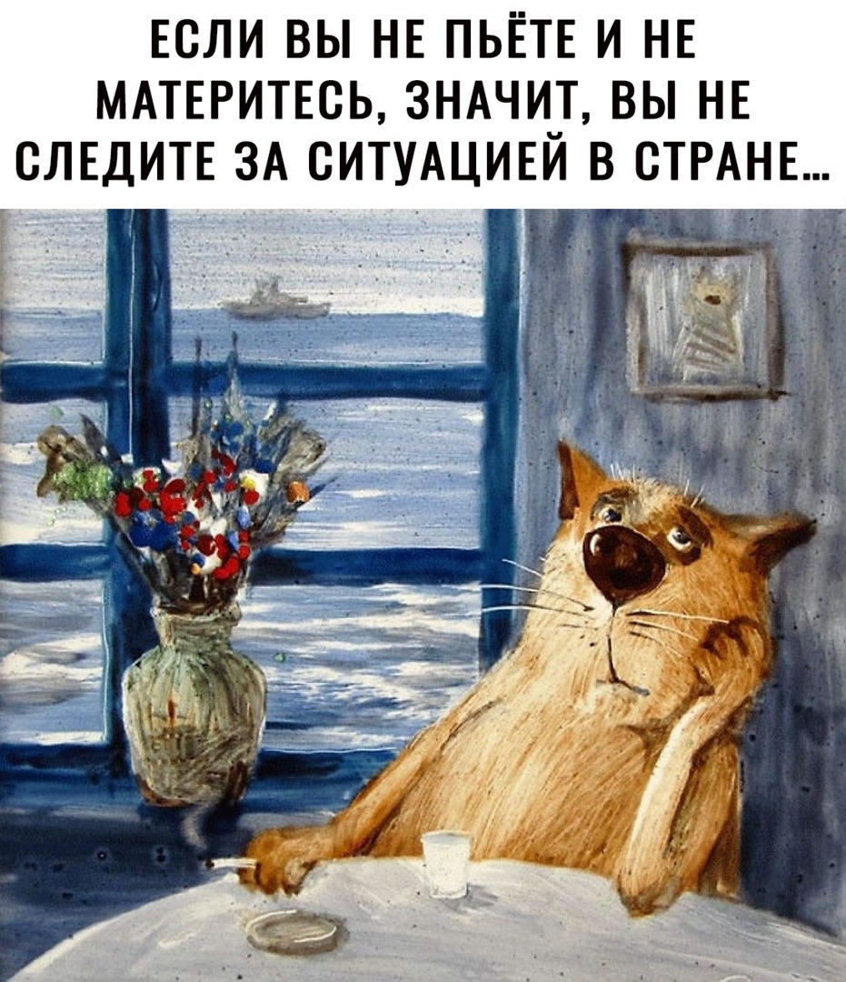 ЕСЛИ ВЫ НЕ ПЬЁТЕ И НЕ МАТЕРИТЕСЬ 3НАЧИ_Т ВЫ НЕ СЛЕДИТЕ ЗА СИТУАЦИЕИ В СТРАНЕ