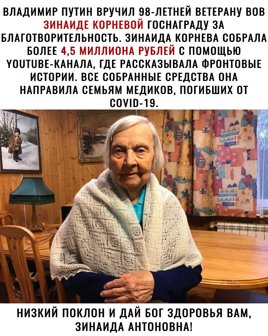 ВЛАДИМИР ПУТИН ВРУЧИЛ 98 ЛЕТНЕЙ ВЕТЕРАНУ ВОВ ЁЁПЬЁ 31 іЁ Е ГООНАГРАДУ ЗА БЛАГОТВОРИТЕЛЬНООТЬ ЗИНАИДА КОРНЕВА ООБРАЛА БОЛЕЕ 5 Ь Ь Ь О ПОМОЩЬЮ УООТОВЕ КАНАЛА ГДЕ РАООКАЗЫВАЛА ФРОНТОВЫЕ ИОТОРИИ ВСЕ ООБРАННЫЕ СРЕДСТВА ОНА НАПРАВИЛА ОЕМЬЯМ МЕДИКОВ ПОГИБШИХ ОТ БОПП 19 НИЗКИЙ ПОКЛОН И ДИ БОГ ЗДОРОВЬЯ ВАМ ЗИНАИДА АНТОНОВНА
