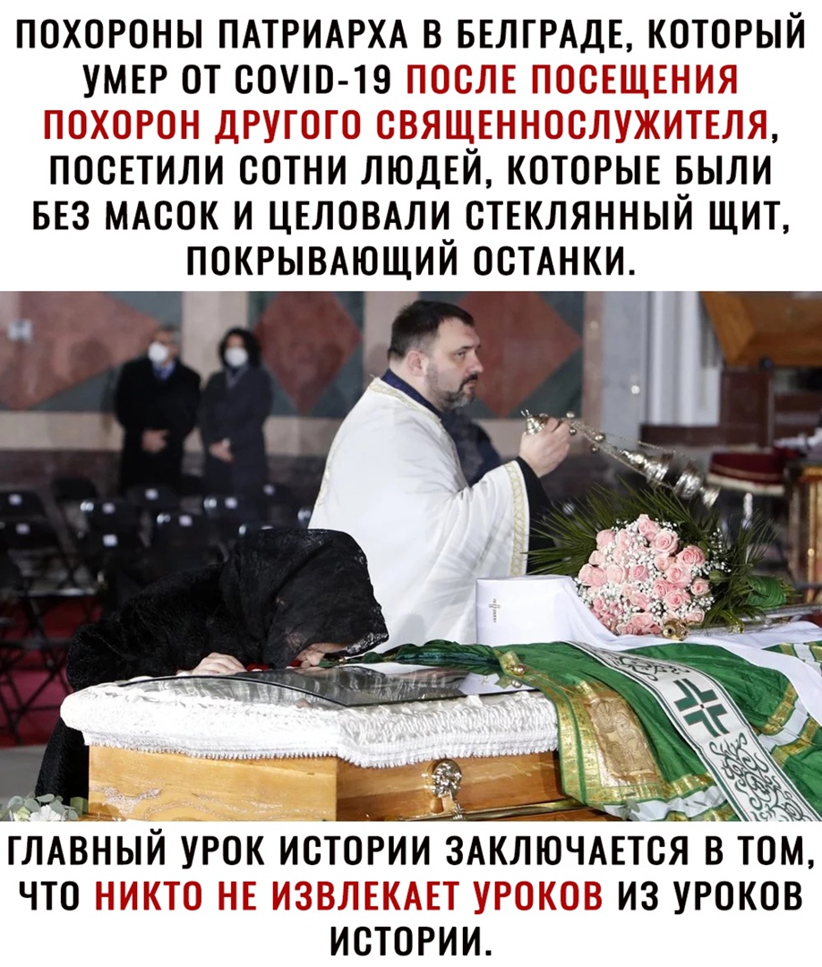 ПОХОРОНЫ ПАТРИАРХА В БЕЛГРАДЕ КОТОРЫЙ УМЕР ОТ ООО 19 Т _ ПООЕТИЛИ СОТНИ ЛЮДЕИ КОТОРЫЕ БЫЛИ БЕЗ МАООК И ЦЕЛОВАЛИ_ ОТЕКЛЯННЫЙ ЩИТ ПОКРЫВАЮЩИИ ООТАНКИ ГЛАВНЫГЙ УРОК ИСТОРИИ ЗАКЛЮЧАЕТСЯ В ТОМ ЧТОГ ПЁЕЁЭ Т Ё ИЗ УРОКОВ ИСТОРИИ