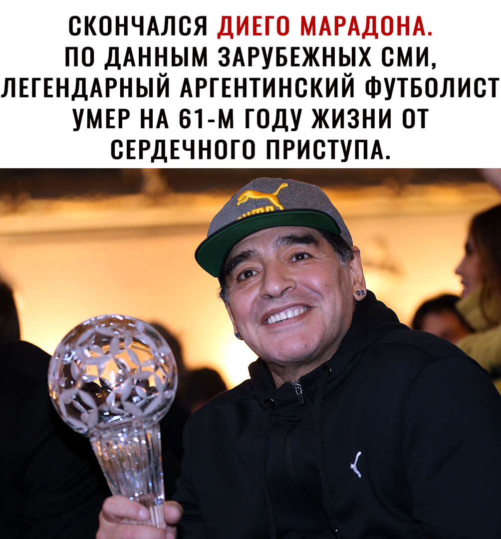 СКОНЧАЛСЯ ДИЕГО МАРАДОНА ПО ДАННЫМ ЗАРУБЕЖНЫХ СМИ ЛЕГЕНДАРНЫЙ АРГЕНТИНСКИЙ ФУТБОЛИСТ УМЕР НА 61 м ГОДУ ЖИЗНИ ОТ СЕРДЕЧНОГО ПРИСТУПА