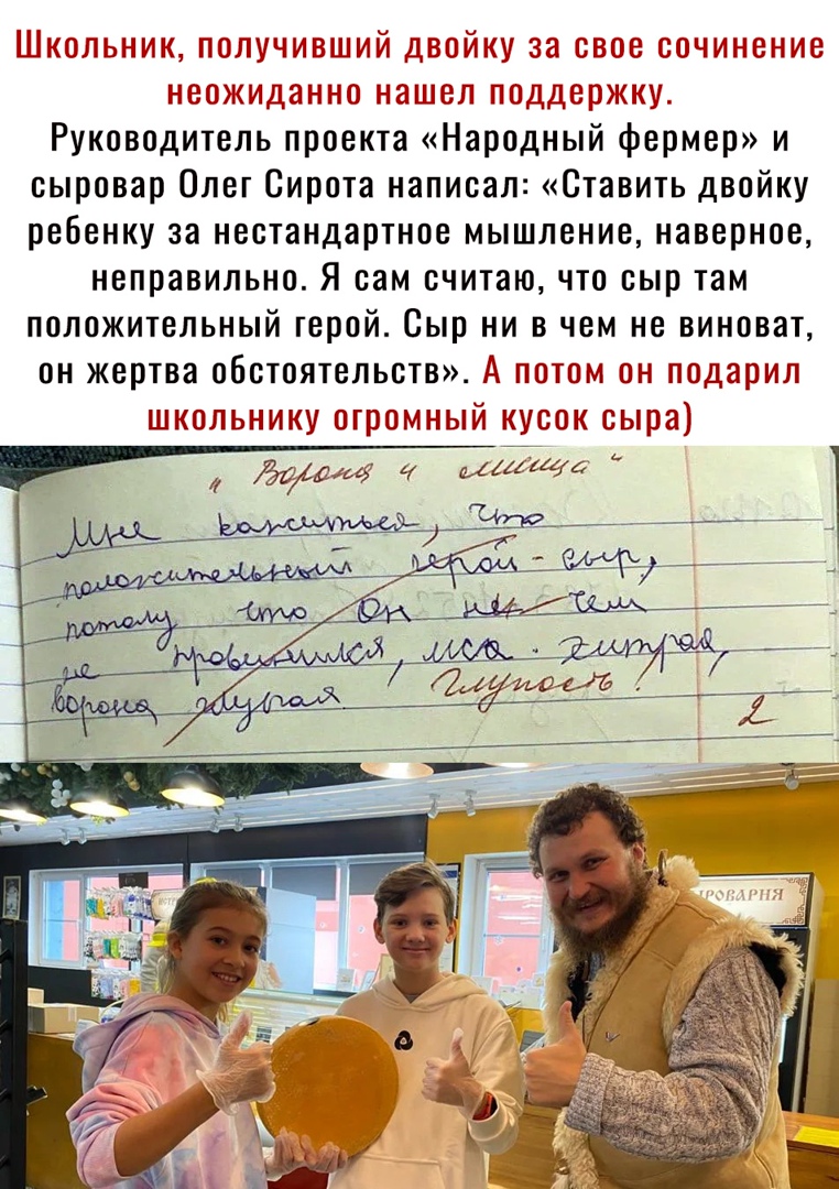 ПШШОИВЬ ГМИ ЛЕПИЭ 1 за 8566 ЗЭЧИЭЕВНМБ ЁСКГЫНВ ПЯШЕП ПЕ ЕЗЖКП Руководитель проекта Народный фермер и сыровар Олег Сирота написал Ставить двойку ребенку за нестандартное мышление наверное неправильно Я сам считаю что сыр там положительный герой Сыр ни в чем не виноват он жертва обстоятельств А потом он подарил школьнику отромный кусои сыра