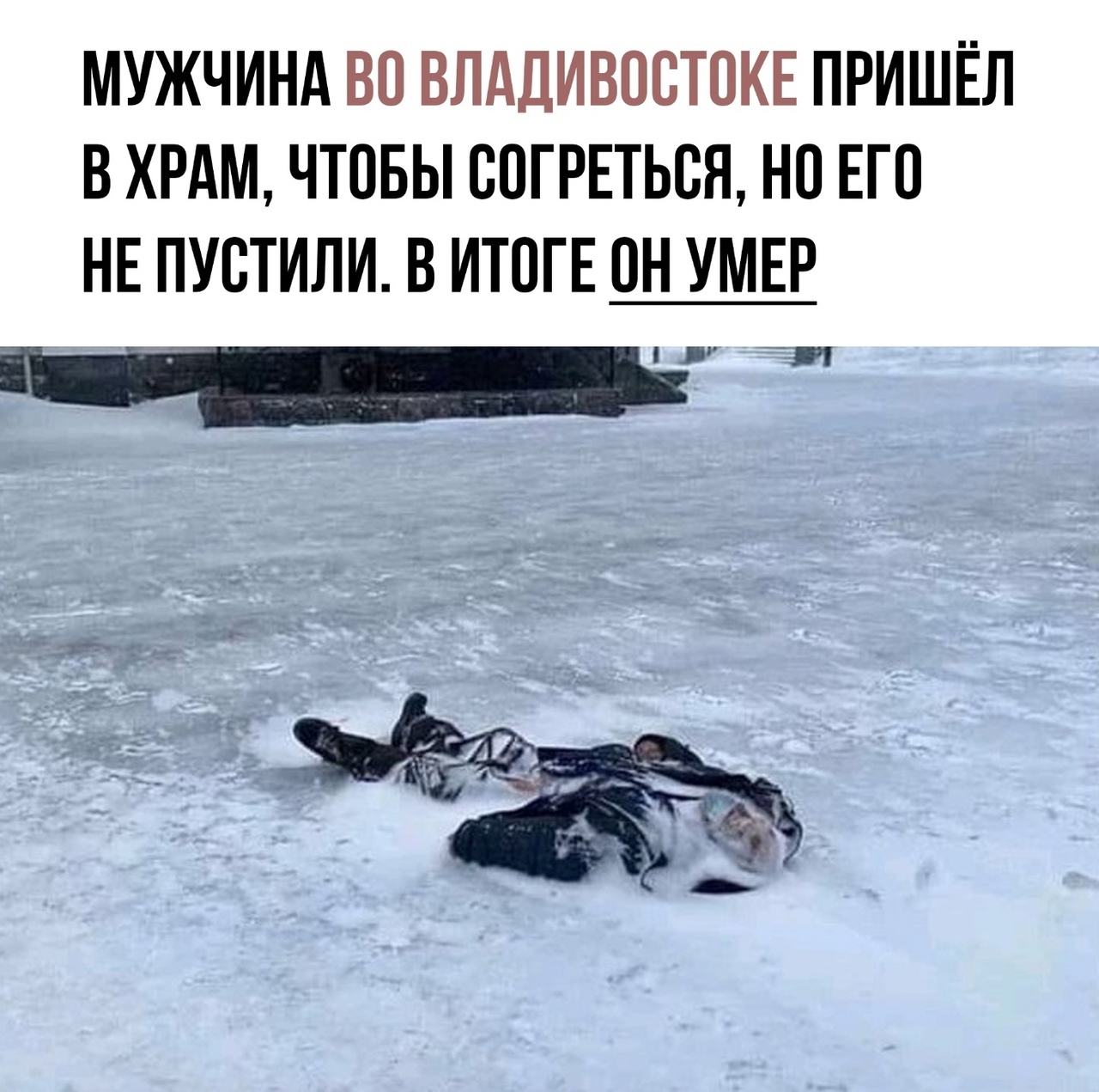 МУЖЧИНА ВО ВЛАДИВОВТПКЕ ПРИШЁЛ В ХРАМ ЧТОБЫ ВОГРЕТЬСЯ НО ЕГО НЕ ПУВТИЛИ В ИТОГЕ ОН УМЕР іі
