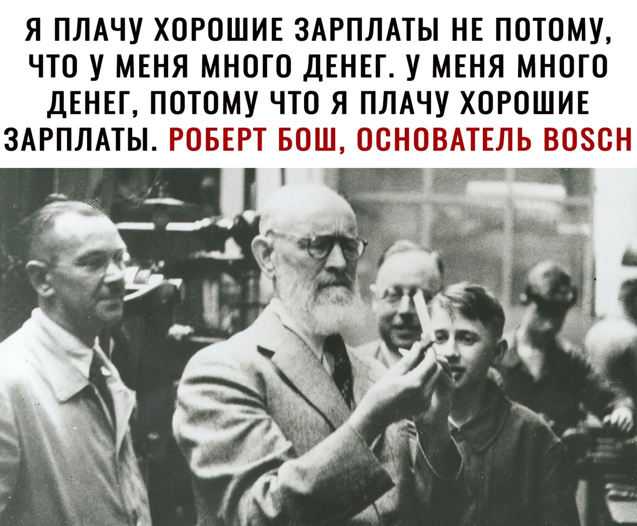 Я ПЛАЧУ ХОРОШИЕ ЗАРПЛАТЫ НЕ ПОТОМУ ЧТО У МЕНЯ МНОГО ДЕНЕГ У МЕНЯ МНОГО ДЕНЕГ ПОТОМУ ЧТО Я ПЛАЧУ ХОРОШИЕ ЗАРПЛАТЫ РОБЕРТ ПЮЕТТЗТПЬ ВОЗОШ щ