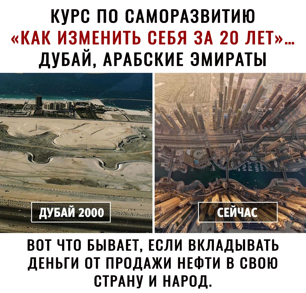 КУРС ПО САМОРАЗВИТИЮ КАК ИЗМЕНИТЬ ОЕБЯ ЗА 20 ЛЕТ ДУБАЙ АРАБОКИЕ ЭМИРАТЫ ВОТ ЧТО БЫВАЕТ ЕСЛИ ВКЛАДЫВАТЬ ДЕНЬГИ ОТ ПРОДАЖИ НЕФТИ В СВОЮ СТРАНУ И НАРОД