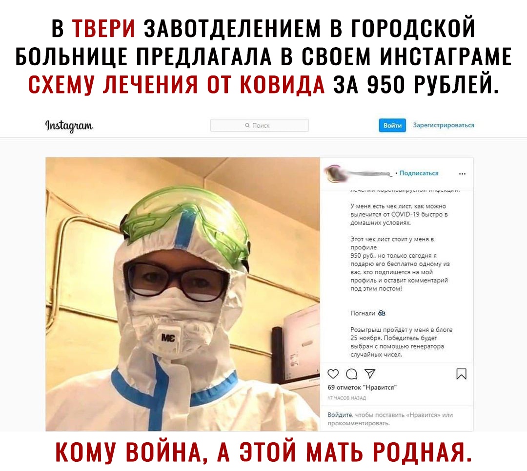 В ТВЕРИ ЗАВОТДЕЛЕНИЕМ В ГОРОДСКОЙ БОЛЬНИЦЕ ПРЕДЛАТАЛА В СВОЕМ ИНОТАГРА_МЕ СХЕМУ ЛЕЧЕНИЯ ОТ КОВИДА ЗА 950 РУБЛЕИ КОМУ ВОЙНА А ЭТОЙ МАТЬ РОДНАЯ