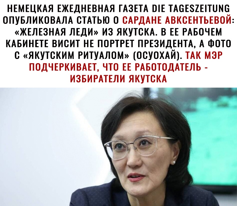 НЕМЕЦКАЯ ЕЖЕДНЕВНАЯ ГАЗЕТА ОЕ ТАОЕ81ЕТПМО ОПУБЛИКОВАЛА СТАТЬЮ О ОАРДАНЕ АВКОЕНТЬЕВОЙ ЖЕЛЕЗНАЯ ЛЕДИ ИЗ ЯКУТОКА В ЕЕ РАБОЧЕМ КАБИНЕТЕ ВИСИТ НЕ ПОРТРЕТ ПРЕЗИДЕНТА А ФОТО 0 ЯКУТОКИМ РИТУАЛОМ ООУОХАЙ ТАК МЭР ПОДЧЕРКИВАЕТ ЧТО ЕЕ РАБОТОДАТЕЛЬ ИЗБИРАТЕЛИ ЯКУТСКА