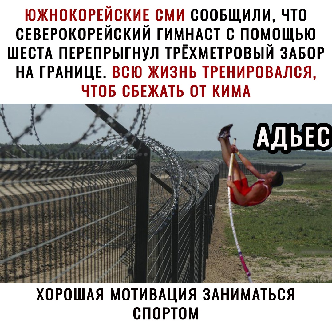 ЮЖНОКОРЕЙСКИЕ сми соовщили что СЕВЕРОКОРЕЙСКИЙ гимнмзт помощью ШЕСТА ПЕРЕПРЫГНУЛ ТРЁХМЕТРОВЫЙ ЗАБОР НА ГРАНИЦЕ всю жизнь ТРЕНИРОВАЛСЯ ЧТОБ СБЕЖАТЬ ОТ КИМА ХОРОШАЯ МОТИВАЦИЯ ЗАНИМАТЬСЯ СПОРТОМ