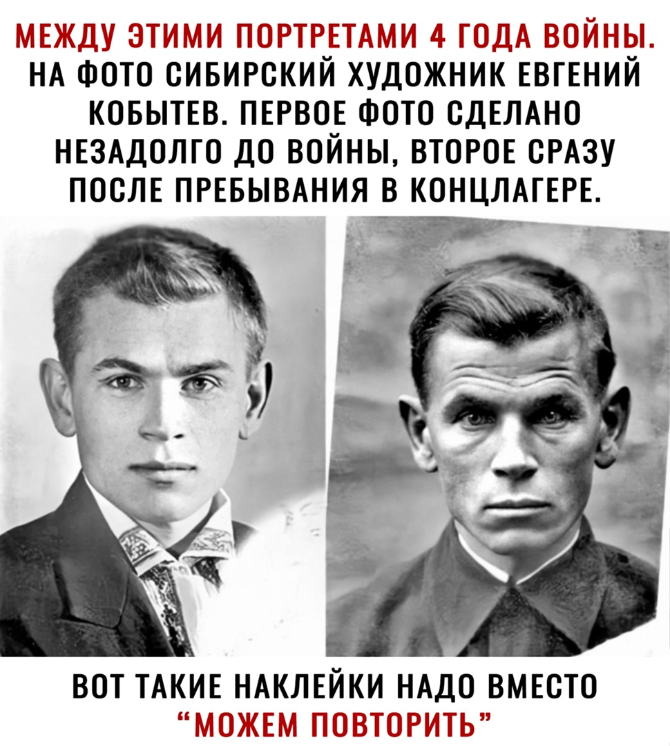 Гы Р 4 ВШМ НА ФОТО СИБИРСКИЙ ХУДОЖНИК ЕВГЕНИЙ КОБЫТЕВ ПЕРВОЕ ФОТО СДЕЛАНО НЕЗАДОЛТО ДО ВОЙНЫ ВТОРОЕ СРАЗУ ПОСЛЕ ПРЕБЫВАНИЯ В КОНЦЛАГЕРЕ ВОТ ТАКИЕ НАКЛЕЙКИ НАДО ВМЕСТО _НННЫЩМГ
