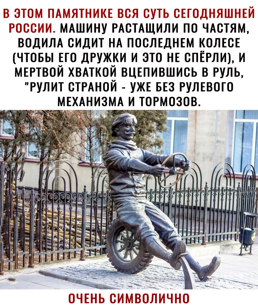 в этом ПАМЯТНИКЕ вся суть свгодняшнвй россии МАШИНУ РАсТАщили по моим водим сидит НА послвднъм колвсв чтовы ЕГО дружки и это НЕ спёглт и мвртвой хвмкой вцепившись в руль РУЛИТ сТРАной ужв БЕЗ гулввого МЕХАНИЗМА и тормозов С ъ 5 1313 4 ч ОЧЕНЬ СИМВОЛИЧНО