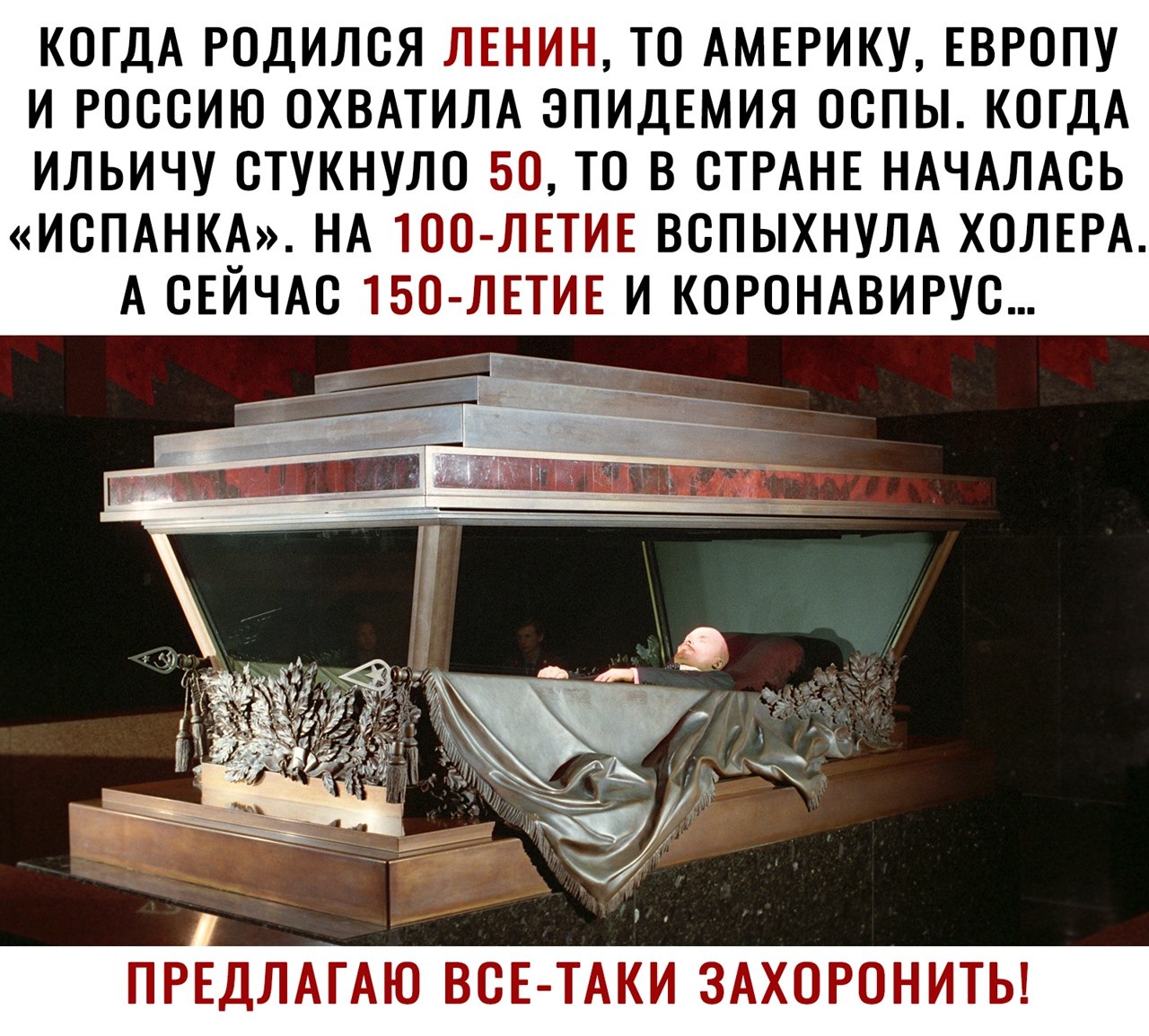 КОГДА РОДИЛОЯ ЛЕНИН ТО АМЕРИКУ ЕВРОПУ И РОССИЮ ОХВАТИЛА ЭПИДЕМИЯ ООПЫ КОГДА ИЛЬИЧУ ОТУКНУЛО БО ТО В СТРАНЕ НАЧАЛАОЬ ИОПАНКА НА 1ОО ЛЕТИЕ ВОПЫХНУЛА ХОЛЕРА А ОЕЙЧАО 150 ЛЕТИЕ И КОРОНАВИРУО ПРЕДЛАГАЮ ВОЕ ТАКИ ЗАХОРОНИТЬ