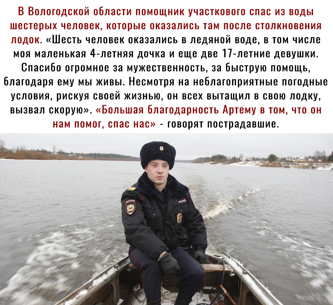 В Вологодской области помощник участкового спас из воды шестерых человек которые оказались там после столкновения лодок Шесть человек оказались в ледяной воде в том числе моя маленькая 4 летняя дочка и еще две 17 летние девушки Спасибо огромное за мужественность за быструю помощь Благодаря ему мы живы Несмотря на неблагоприятные погодные условия рискуя своей жизнью он всех вытащил в свою лодку выз